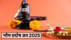Bhaum Pradosh Vrat 2025, December Pradosh Vrat 2025, Pradosh Vrat 2025 Date, Pradosh Vrat 2025 Tithi, When is Pradosh Vrat 2025, When is Bhaum Pradosh Vrat 2025, भौम प्रदोष व्रत 2025, Bhaum Pradosh Vrat in December 2025, Bhaum Pradosh Vrat 2025 Shubh Muhurat, Bhaum Pradosh Vrat 2025 Puja Vidhi, Bhaum Pradosh Vrat 2025 Importance, Bhaum Pradosh Vrat 2025 Significance, Bhaum Pradosh Vrat 2025 kab hai, Pradosh Vrat 2025 Shubh Muhurat, भौम प्रदोष व्रत 2025