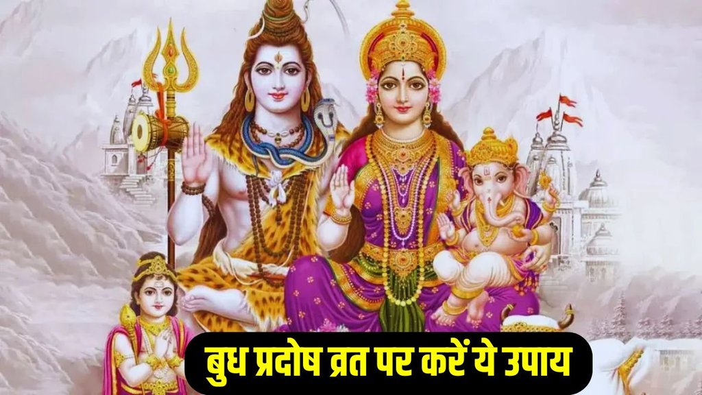 Budhwar Ke Upay pradosh ke upay 2025 Budhwar Ke Upay pradosh ke upay 2025