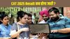 CAT 2025 Result Date: कॉमन एडमिशन टेस्ट रिजल्ट जल्द जारी होगा, ऐसे करें iimcat.ac.in से स्कोरकार्ड डाउनलोड