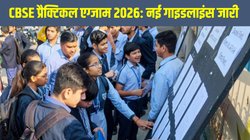 CBSE Board Exam 2026: सीबीएसई 10वीं, 12वीं प्रैक्टिकल एग्जाम 2026 के लिए नई गाइडलाइंस और एसओपी जारी, यहां है पूरी जानकारी