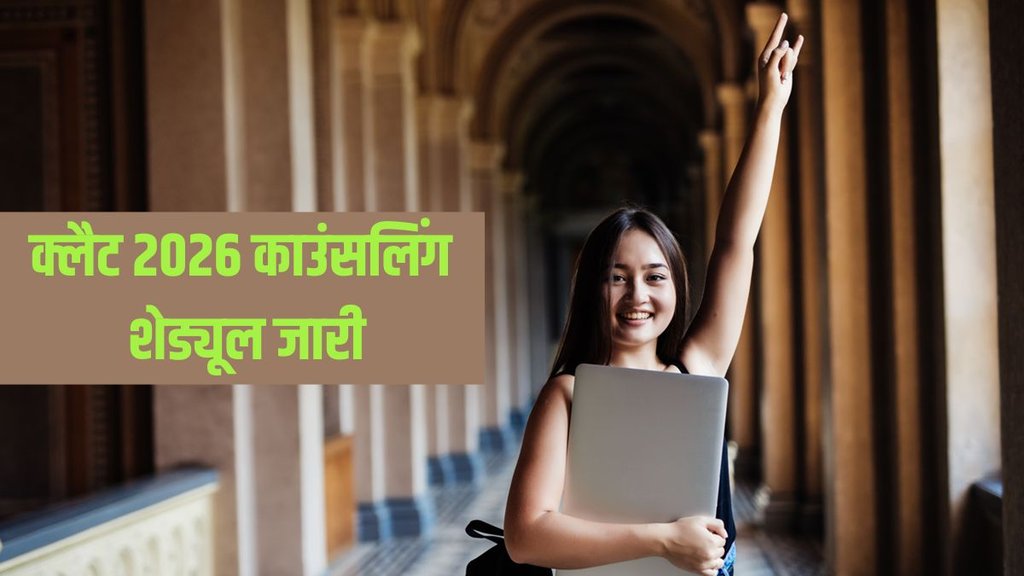 CLAT 2026, CLAT 2026 Result Out, CLAT 2026 Result Declared, CLAT 2026 Counselling Schedule out, consortiumofnlus.ac.in CLAT 2026, CLAT 2026 Result Out, CLAT 2026 Result Declared, CLAT 2026 Counselling Schedule out, consortiumofnlus.ac.in