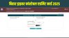 CSBC Bihar Driver Constable Admit Card 2025 Out: बिहार ड्राइवर कांस्टेबल एडमिट कार्ड csbc.bihar.gov.in पर जारी, ऐसे डाउनलोड करें सरकारी नौकरी की परीक्षा का हॉल टिकट