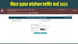 CSBC Bihar Driver Constable Admit Card 2025 Out: बिहार ड्राइवर कांस्टेबल एडमिट कार्ड csbc.bihar.gov.in पर जारी, ऐसे डाउनलोड करें सरकारी नौकरी की परीक्षा का हॉल टिकट