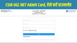 CSIR UGC NET Admit Card 2025 Out: सीएसआईआर यूजीसी नेट एडमिट कार्ड जारी, csirnet.nta.nic.in से ऐसे डाउनलोड करें 18 दिसंबर की परीक्षा का हॉल टिकट