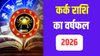 Cancer Yearly Horoscope 2026: कर्क राशि वालों के लिए साल 2026 कैसा रहेगा, जानें करियर, कारोबार, सेहत और वैवाहिक जीवन का हाल