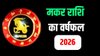 Makar Rashifal 2026: मकर राशि वालों के लिए कैसा रहेगा साल 2026? जानिए करियर, कारोबार, सेहत और दांपत्य जीवन का हाल