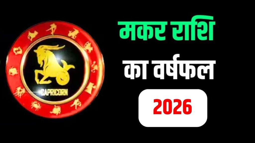 Capricorn Yearly Horoscope Prediction in Hindi, Makar Rashi Ka Varshik Rashifal Capricorn Yearly Horoscope Prediction in Hindi, Makar Rashi Ka Varshik Rashifal