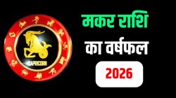 Makar Rashifal 2026: मकर राशि वालों के लिए कैसा रहेगा साल 2026? जानिए करियर, कारोबार, सेहत और दांपत्य जीवन का हाल