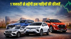Car Price Hike 2026: 1 जनवरी से बढ़ेंगी इन गाड़ियों की कीमतें, GST कटौती के चलते ग्राहकों को अभी भी मिलेगा फायदा