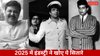 Year Ender 2025: धर्मेंद्र से मनोज कुमार और गोवर्धन असरानी तक, इस साल इन बड़े स्टार्स ने दुनिया को कहा अलविदा