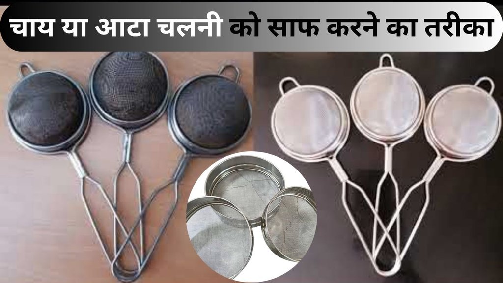 Gandi chai chalni ko kaise saaf karen | atta-chalni ko kaise saaf karen | tea strainer flour-sieve cleaning tips Gandi chai chalni ko kaise saaf karen | atta-chalni ko kaise saaf karen | tea strainer flour-sieve cleaning tips