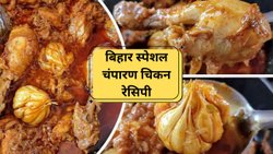 चिकन खाने के शौकीन सर्दियों में ट्राई करें बिहार की मशहूर Champaran Chicken Recipe, इस तरह मैरिनेट करके हांडी में पकाएं
