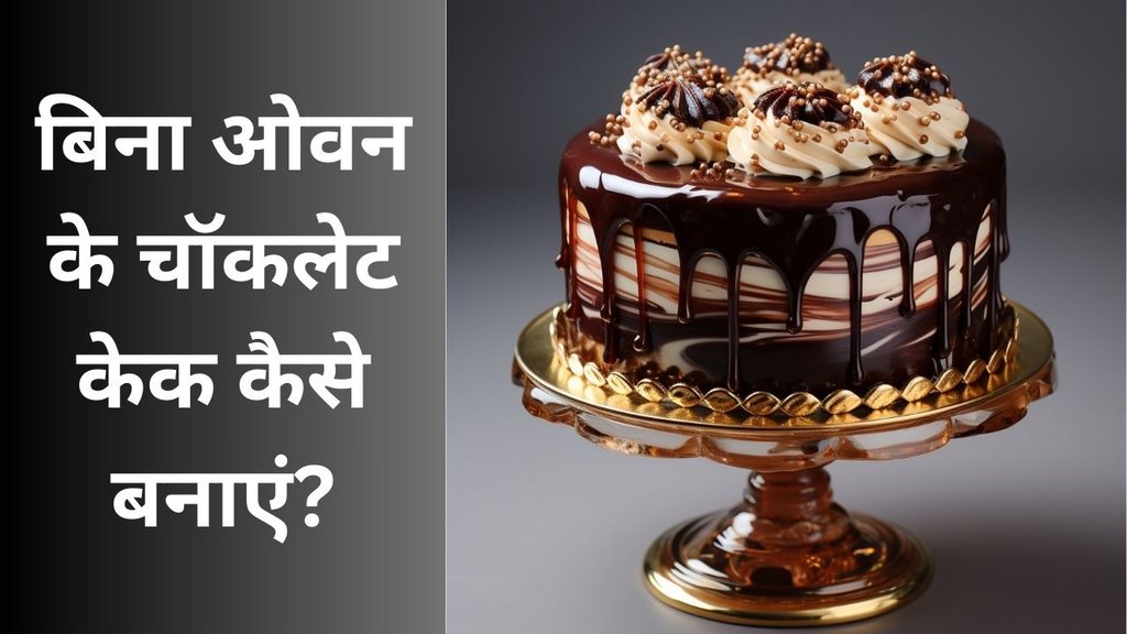 How to Make Chocolate Cake Without Oven | Chocolate cake recipe eggless | Wedding Anniversary Cake