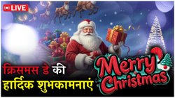 Christmas Day 2025 Wishes LIVE: यीशु के जन्मदिन पर प्यारे संदेशों के जरिए एक-दूसरे से कहें Merry Christmas