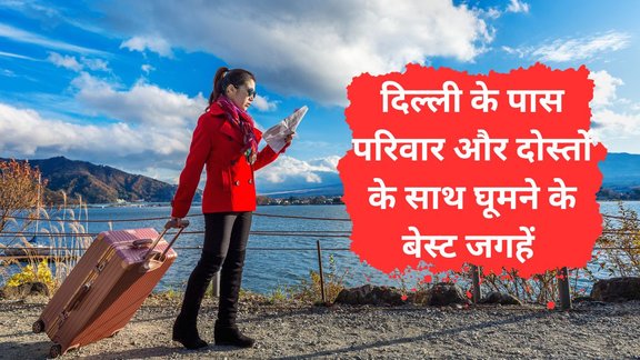 delhi ke aas pass ghumne ki jagah | Christmas new year trip destinations near delhi ncr | Places to visit near Delhi in December for weekend