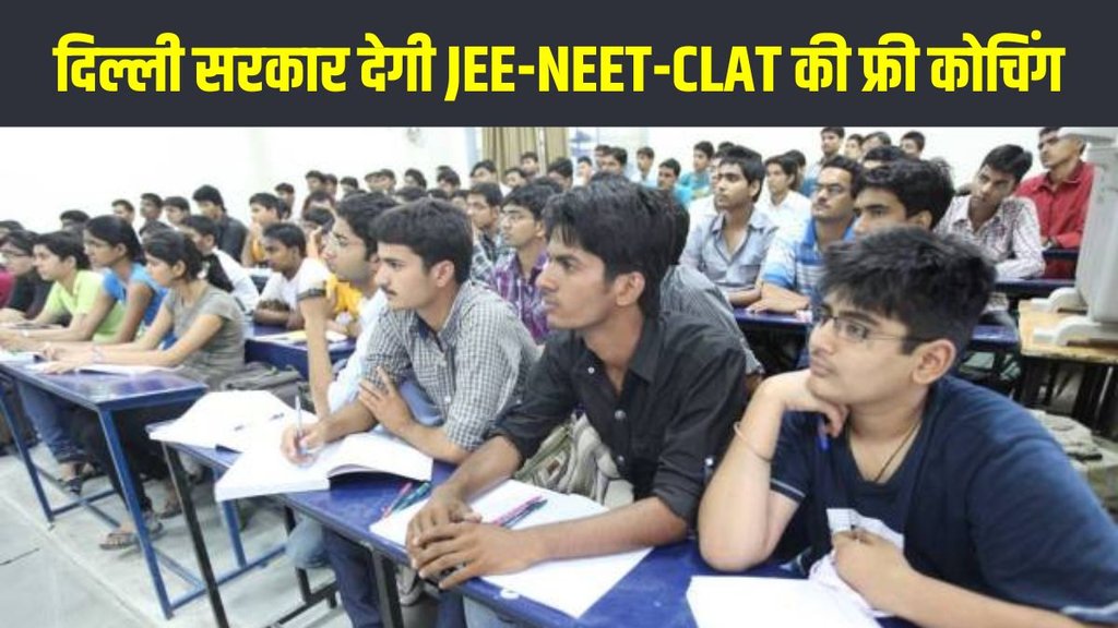 Delhi free coaching scheme, JEE NEET free coaching Delhi, Mahamana Madan Mohan Malaviya Mission, Delhi govt education scheme Delhi free coaching scheme, JEE NEET free coaching Delhi, Mahamana Madan Mohan Malaviya Mission, Delhi govt education scheme