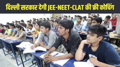 दिल्ली सरकार देगी इतने हजार मेधावी छात्रों को JEE-NEET-CLAT की फ्री कोचिंग