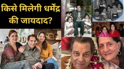 धर्मेंद्र की 450 करोड़ की संपत्ति किसे मिलेगी? दो पत्नियां व छह बच्चों में कौन होगा हिस्सेदार, सनी देओल का वसीयत पर बड़ा खुलासा!