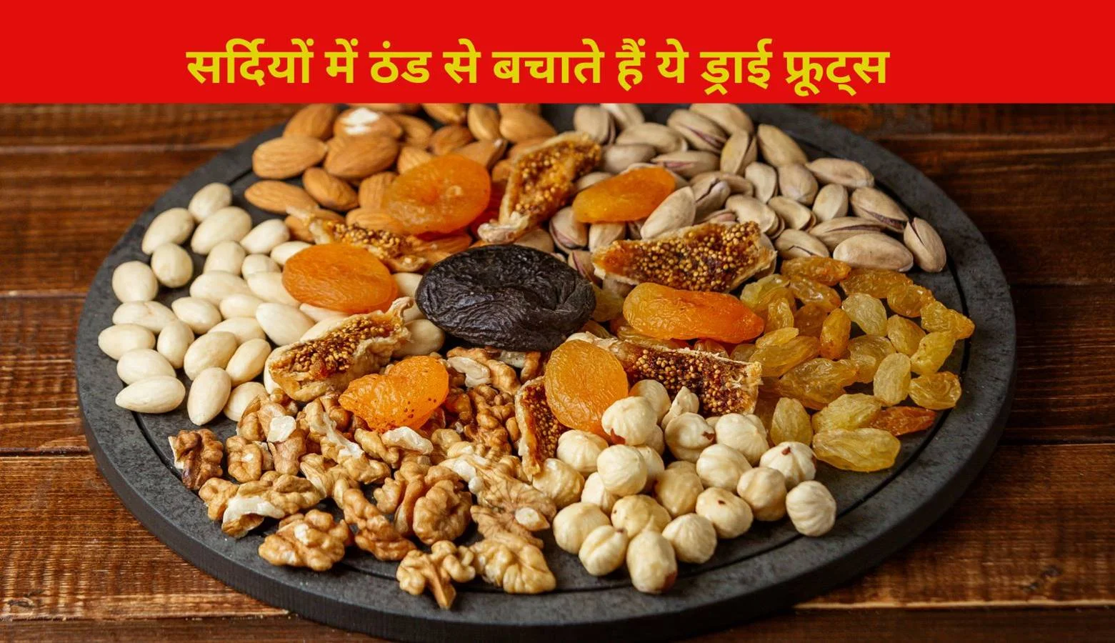 Dry fruits to keep body warm in winter