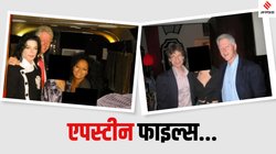 स्विमिंग पूल में नहाते दिखे बिल क्लिंटन, माइकल जैक्सन की भी तस्वीर आई सामने… एपस्टीन फाइल्स से क्या बड़े खुलासे हुए?