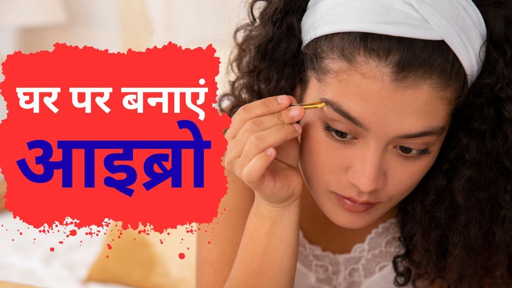 ghar me eyebrow kaise banaye | Eyebrow banana sikhaiye | Eye Adore Threading | How to Set Eyebrows at Home ghar me eyebrow kaise banaye | Eyebrow banana sikhaiye | Eye Adore Threading | How to Set Eyebrows at Home