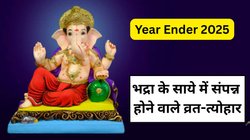 Year Ender 2025: इस साल भद्रा के साये में मनाए गए ये प्रमुख व्रत-त्योहार, बस इतनी देर ही रहा पूजा का मुहूर्त