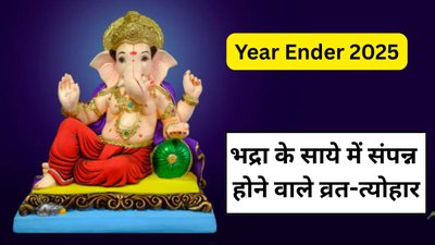 इस साल भद्रा के साये में मनाए गए ये प्रमुख व्रत-त्योहार