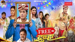 Free Ka Dulha Trailer: दूल्हे की लगी सेल पर हीरो बन गया ‘फ्री का दूल्हा’, भोजपुरी फिल्म का मजेदार ट्रेलर आउट