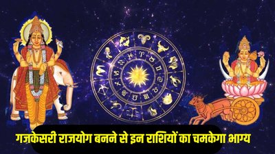 12 साल बाद चमक सकती है इन राशियों की किस्मत, गुरु और चंद्र बनाएंगे पावरफुल गजकेसरी राजयोग