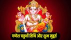 Ganesh Chaturthi 2025 date, Ganesh Chaturthi kab hai