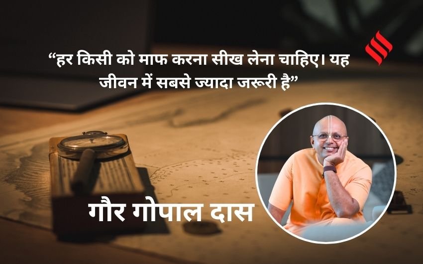 Gaur Gopal Das Motivation in hindi