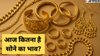 Gold/Silver Rate Today: दिल्ली-नोएडा से लेकर चेन्नई तक सस्ता हुआ सोना, यहां चेक करें आपके शहर के गोल्ड-सिल्वर का लेटेस्ट भाव