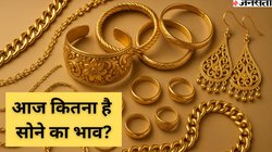 Gold/Silver Rate Today: दिल्ली-नोएडा से लेकर चेन्नई तक सस्ता हुआ सोना, यहां चेक करें आपके शहर के गोल्ड-सिल्वर का लेटेस्ट भाव
