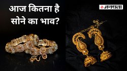Gold/Silver Rate Today LIVE: दिल्ली-मुंबई-चेन्नई में आज कहां पहुंचा सोने का भाव? खरीदने से पहले चेक करें आपके शहर के 18K, 22K, 24 कैरेट गोल्ड का लेटेस्ट रेट