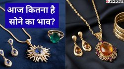 Gold/Silver Rate Today LIVE: दिल्ली-कोलकाता-हैदराबाद में आज सस्ता हो गया सोना, खरीदने से पहले जानें आपके शहर के लेटेस्ट गोल्ड-सिल्वर रेट
