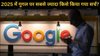 Google Year in Search 2025: दुनिया में सबसे ज्यादा किस शख्स को किया गया गूगल पर सर्च, नाम देख चौंक जाएंगे, ये रही पूरी लिस्ट