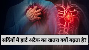 winter season heart problems, हार्ट अटैक से बचाव के उपाय, ठंड के मौसम में हार्ट अटैक, सर्दी में दिल का दौरा, heart attack symptoms in Hindi, सर्दियों में कोलेस्ट्रॉल बढ़ना, cold weather effect on heart, ब्लड प्रेशर सर्दियों में क्यों बढ़ता है, heart attack prevention in winter, सर्दियों में दिल की देखभाल कैसे करें, cold weather heart attack causes, winter heart health tips, ठंड में हार्ट अटैक के लक्षण, सर्दियों में हार्ट अटैक का खतरा क्यों बढ़ता है, heart attack in winter season, winter heart attack risk, सर्दियों में हार्ट अटैक क्यों होता है, ठंड में दिल की बीमारी