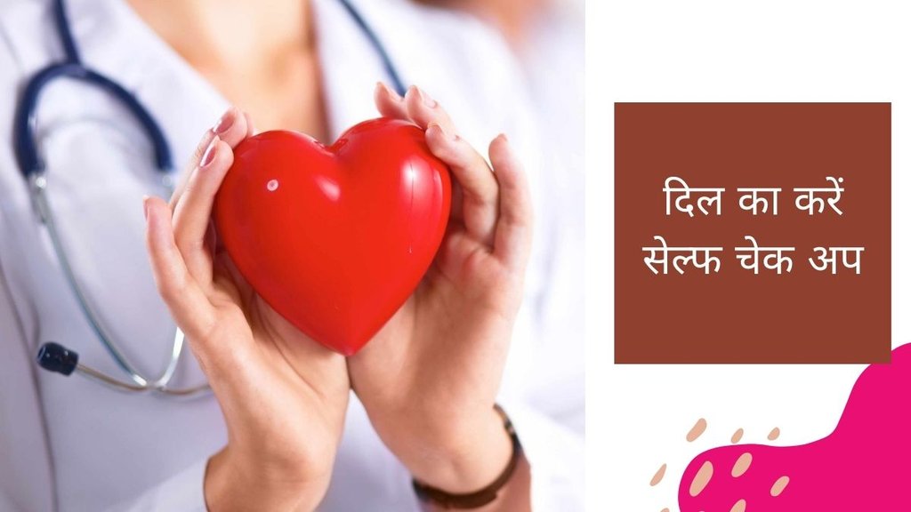 How to know if your heart is healthy,heart healthy tips,heart health check,heart health,heart heart health self check,