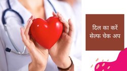 दिल ठीक से काम कर रहा है या नहीं? इन 6 आसान टेस्ट से घर पर ही करें सेल्फ चेक-अप