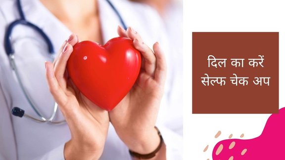 How to know if your heart is healthy,heart healthy tips,heart health check,heart health,heart heart health self check,