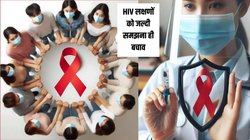 बुखार से लेकर वजन घटने तक ये 7 लक्षण बताते हैं HIV का शुरुआती खतरा, सतर्कता से बचाई जा सकती है जान, देखिए कैसे