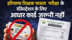 HTET 2026: हरियाणा शिक्षक पात्रता परीक्षा रजिस्ट्रेशन के लिए आधार कार्ड जरूरी नहीं, बोर्ड ने जारी की अधिसूचना