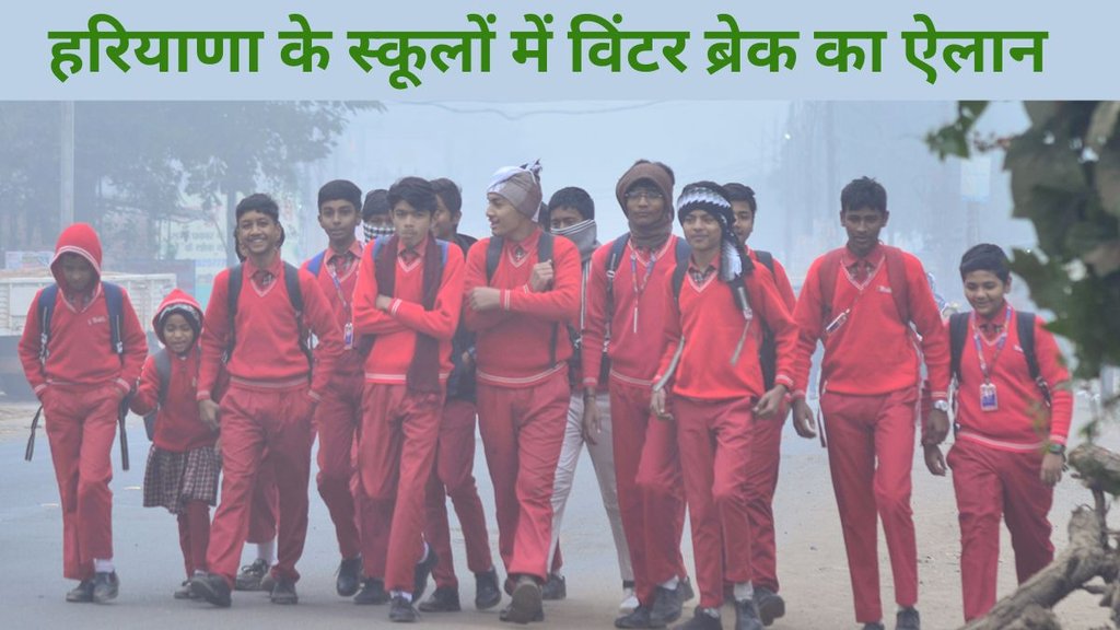 Haryana School, Winter Break, Haryana News, Haryana Govt,