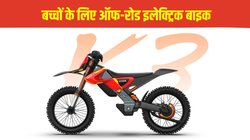 Hero Vida DIRT.E K3 Launched: हीरो विडा ने लॉन्च की बच्चों के लिए ऑफ-रोड इलेक्ट्रिक बाइक, जानें कीमत, फीचर्स, स्पीड और सेफ्टी की डिटेल