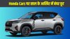 Honda Discount December 2025: होंडा की कारों पर साल के आखिर में बंपर छूट, इन मॉडल्स पर होगी 1.36 लाख तक की भारी बचत