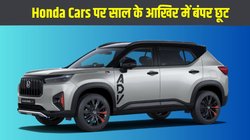 Honda Discount December 2025: होंडा की कारों पर साल के आखिर में बंपर छूट, इन मॉडल्स पर होगी 1.36 लाख तक की भारी बचत
