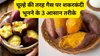 ज्यादा मीठी-मीठी लगेंगी शकरकंद जब इन 3 तरीकों से भूनेंगे, अंगीठी-कोयले की भी नहीं पड़ेगी जरूरत