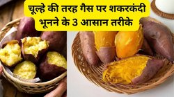 ज्यादा मीठी-मीठी लगेंगी शकरकंद जब इन 3 तरीकों से भूनेंगे, अंगीठी-कोयले की भी नहीं पड़ेगी जरूरत