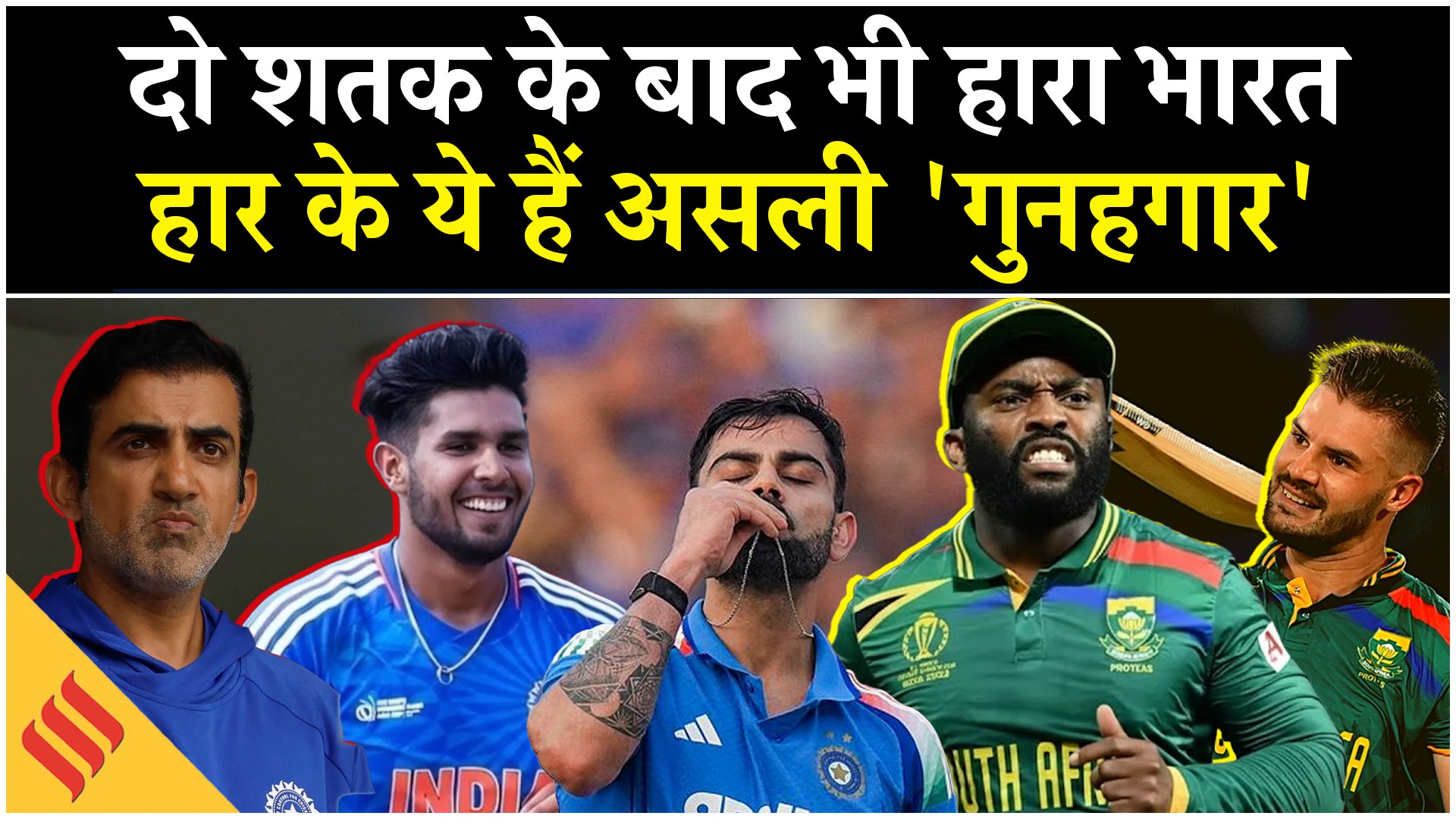 IND vs SA Highlights: विराट और गायकवाड़ के शतकों के बाद भी हारा भारत, हार के ये हैं असली ‘गुनहगार’!