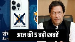 इमरान खान से जेल में मिलीं बहन, संचार साथी को लेकर बगावत की तैयारी में Apple, पढ़िए आज की 5 बड़ी खबरें